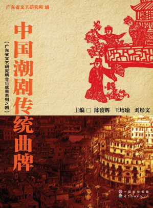[EPUB] 中国潮剧传统曲牌