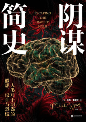 [MOBI] 阴谋简史（政治博弈•货币战争•社会危机•经济泡沫•资本诱惑•群体焦虑与恐惧，掌握人性复杂心理和人类思维法则的生存启示录）