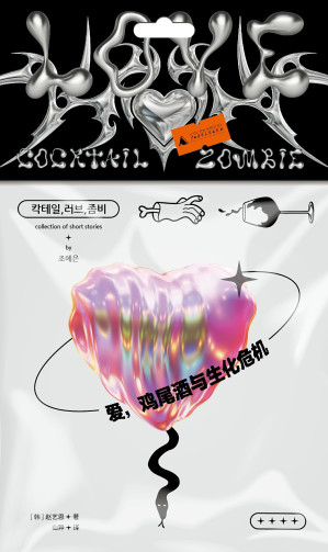 [EPUB] 爱，鸡尾酒与生化危机