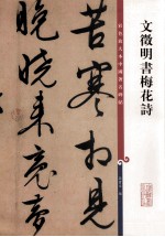 [PDF] 彩色放大本中国著名碑帖 文徵明书梅花诗