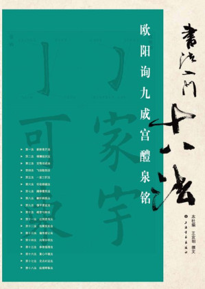 [EPUB] 书法入门十八法欧阳询九成宫醴泉铭