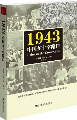 [EPUB] 1943：中国在十字路口