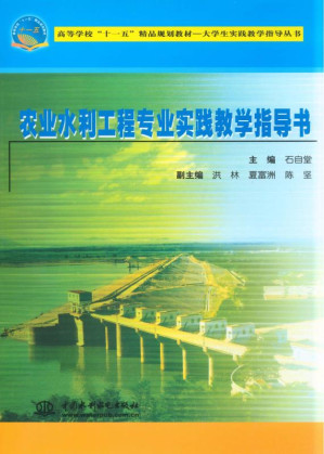 [EPUB] 农业水利工程专业实践教学指导书