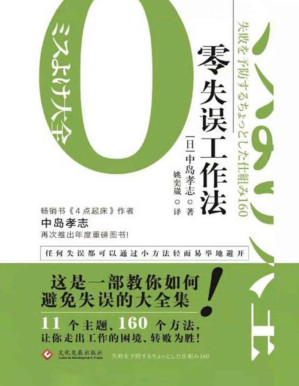 [PDF] 零失误工作法