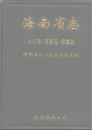海南省志 第3卷 人口志 方言志 宗教志.PDF