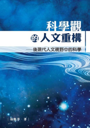 科學觀的人文重構.PDF
