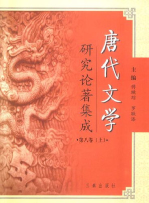 [PDF] 唐代文学研究论著集成 8上