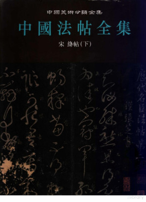 [PDF] 中国法帖全集 第2册 宋绛帖 下