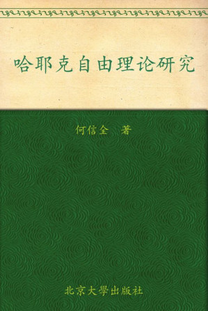 [EPUB] 哈耶克自由理论研究 (政治与法律思想论丛)