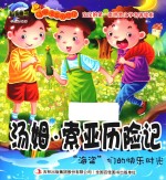 [PDF] 汤姆·索亚历险记 “海盗”们的快乐时光