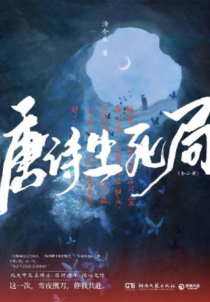 [EPUB] 唐诗生死局：全二册（一本以唐宋诗词人为灵感的悬疑小说，千古文人以另一种方式“复活”。）