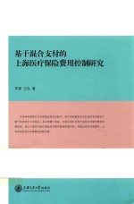 [PDF] 基于混合支付的上海医疗保险费用控制研究