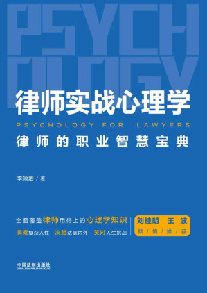 [EPUB] 律师实战心理学:律师的职业智慧宝典