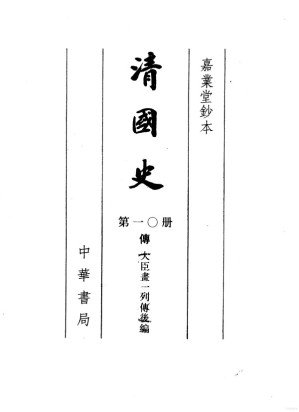 [PDF] 清国史·嘉业堂钞本（第10册）