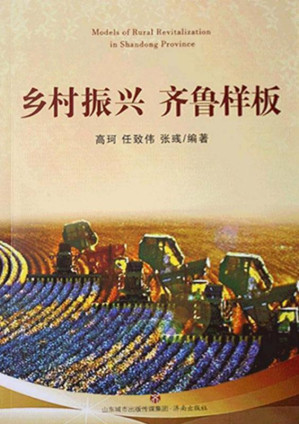 [EPUB] 乡村振兴 齐鲁样板