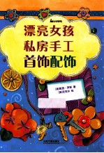 [PDF] 漂亮女孩私房手工首饰配饰