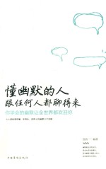 [PDF] 懂幽默的人跟任何人都聊得来 你学会的幽默让全世界都欢迎你