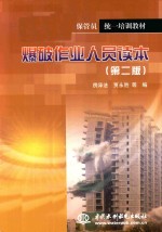 [PDF] 爆破作业人员读本 第2版