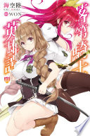 [EPUB] 落第騎士英雄譚(17)