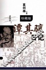 [PDF] 谭其骧日记