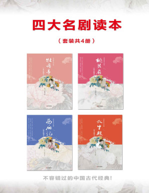 [PDF] 中国古典四大名剧（4本）