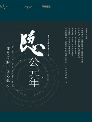 [EPUB] 隐公元年：一部另类的中国思想史（不诋毁，不夸张，不曲解，溯源寻根，颠覆经典——熊逸带你走进不一样的国学世界。豆瓣8.8分）