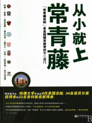 [EPUB] 从小就上常青藤（Go to Ivy from Childhood ）