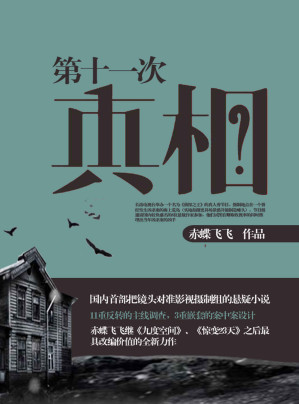 [AZW3] 第十一次真相（继《无人生还》及绫辻行人《馆》系列之后“暴雪山庄”小说新的里程碑，十一次反转、三层嵌套的故事结构将暴风雪山庄模式发挥到极致。）