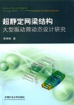 [PDF] 超静定网梁结构 大型振动筛动态设计研究