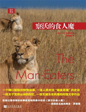 [PDF] 远行译丛：察沃的食人魔（一个狮口脱险的惊悚故事，一部充满东非风情的狩猎文学作品）