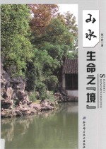 [PDF] 山水 生命之“境”