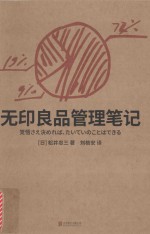 [PDF] 无印良品管理笔记