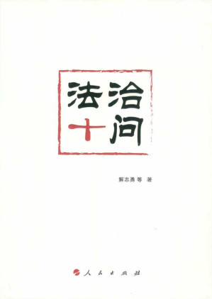 [PDF] 法治十问