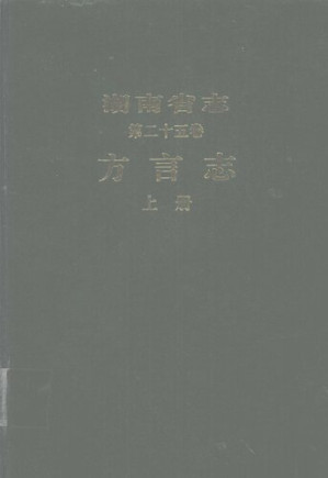 [PDF] 湖南省志 第二十五卷 方言志 上册