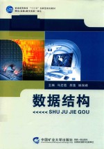 [PDF] 普通高等教育“十三五”创新型规划教材 数据结构