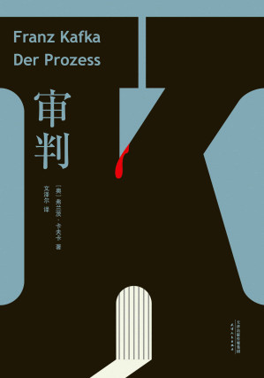 [EPUB] 审判(德文全新直译版，采用卡夫卡亲自整理底本，旅德翻译家历时五年译校、6500字导读，让读者更接近卡夫卡的世界)(果麦经典)