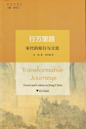 [PDF] 行万里路: 宋代的旅行与文化[新史学译丛]