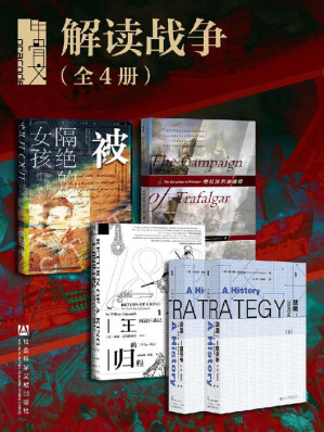 [EPUB] 甲骨文系列·解读战争（全5册 被隔绝的女孩+王的归程+战略+特拉法尔加战役）