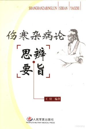 [PDF] 伤寒杂病论思辨要旨