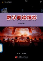[PDF] 数学阅读精粹 第5册