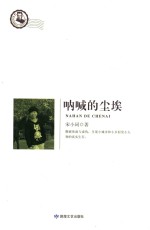 [PDF] 鲁迅文学院精品文丛 恰同学芳华 呐喊的尘埃