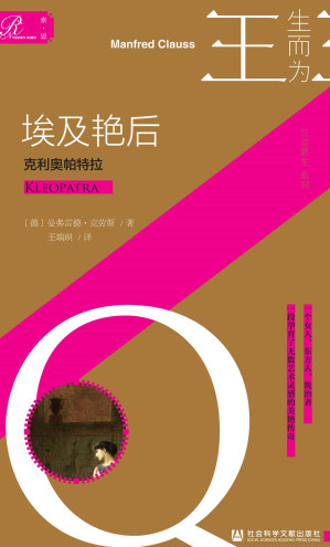 [EPUB] 埃及艳后：克利奥帕特拉【索恩·人物传记·生而为王系列05】