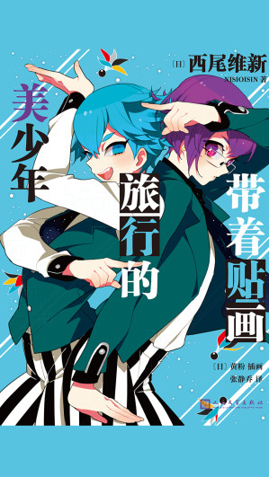 [EPUB] 带着贴画旅行的美少年