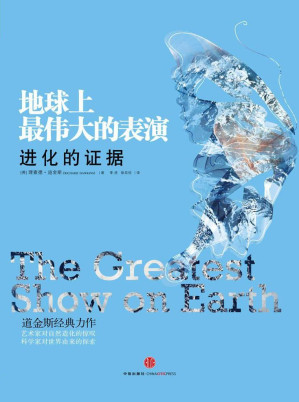 [EPUB] 地球上最伟大的表演：进化的证据(elib.cc)