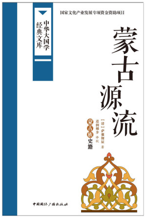 [EPUB] 蒙古源流:蒙古族史籍 (中华大国学经典文库)