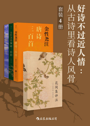 [EPUB] 好诗不过近人情：从古诗里看诗人风骨（名家注译世代相传的国学经典，一套尽览古典诗词中的文人气度！套装共4册。）