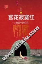 [PDF] 宫花寂寞红 : 细说中国后宫