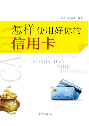 [EPUB] 怎样使用好你的信用卡
