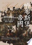 [PDF] 哈布斯堡帝國：翱翔歐陸的雙頭鷹家族，統治中歐四百年的多民族混融帝國【文字版】