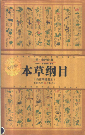 [PDF] 本草纲目 白话手绘图本